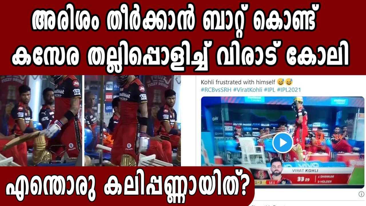 Virat Kohli hits chair with his bat after getting out | Oneindia Malayalam