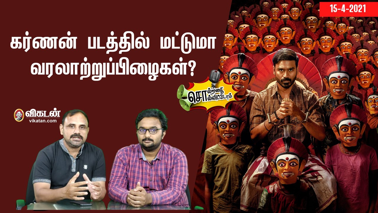 சொல்றதை சொல்லிட்டோம் : கர்ணன் படத்தில் மட்டுமா வரலாற்றுப்பிழைகள்?
