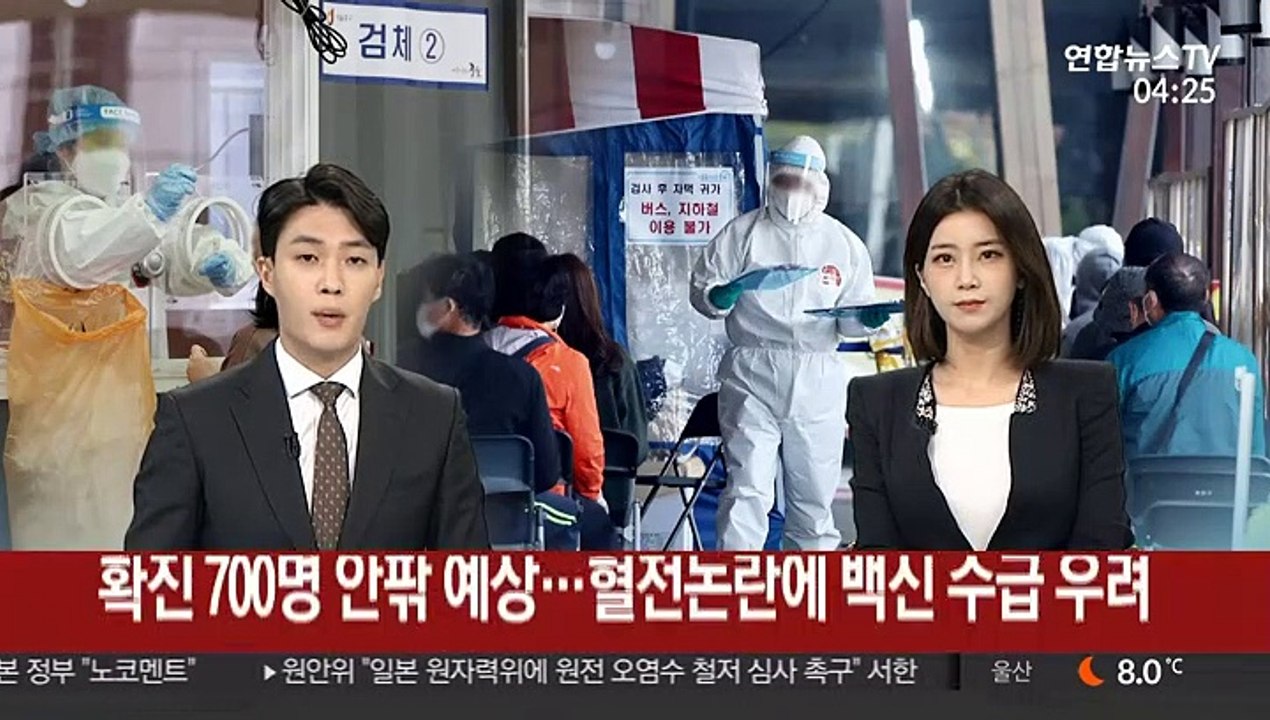 확진 700명 안팎 예상…혈전논란에 백신 수급 우려