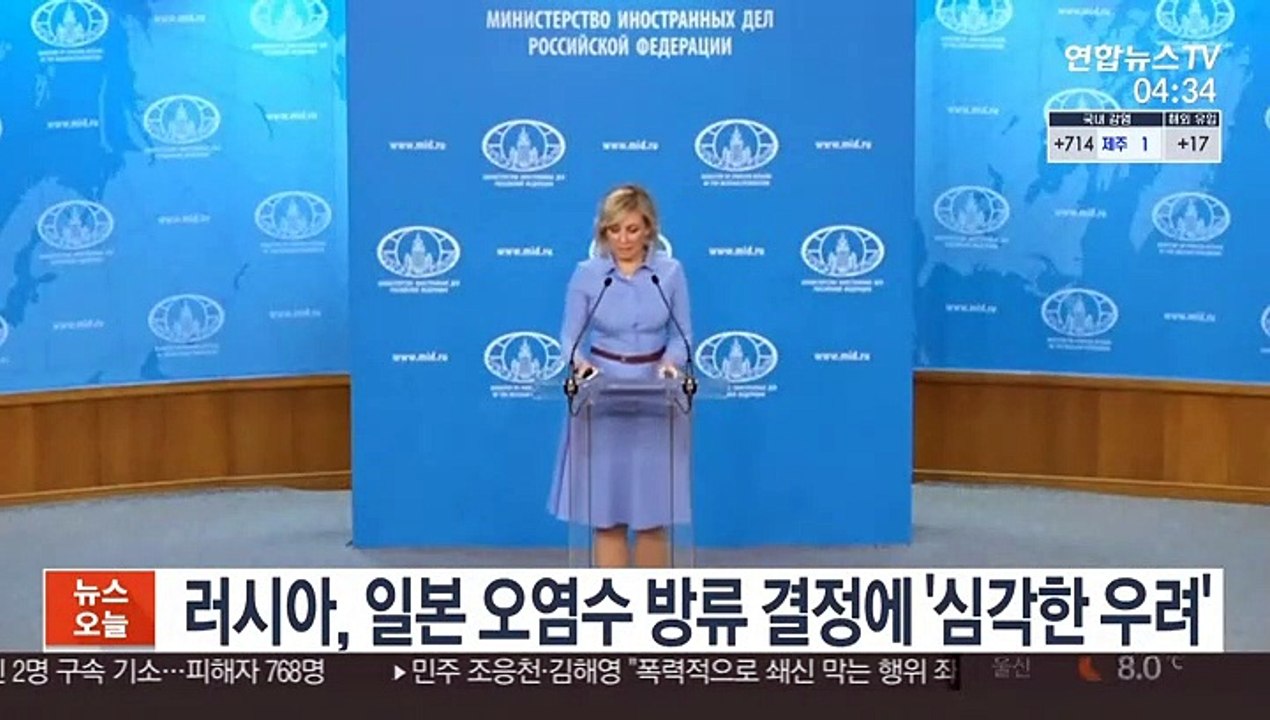 러시아, 일본 원전 오염수 방류 결정에 '심각한 우려'