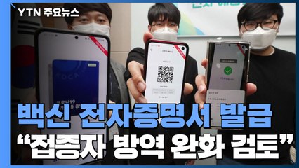 백신 접종 전자증명서, 이르면 오늘부터..."방역 완화 검토" / YTN