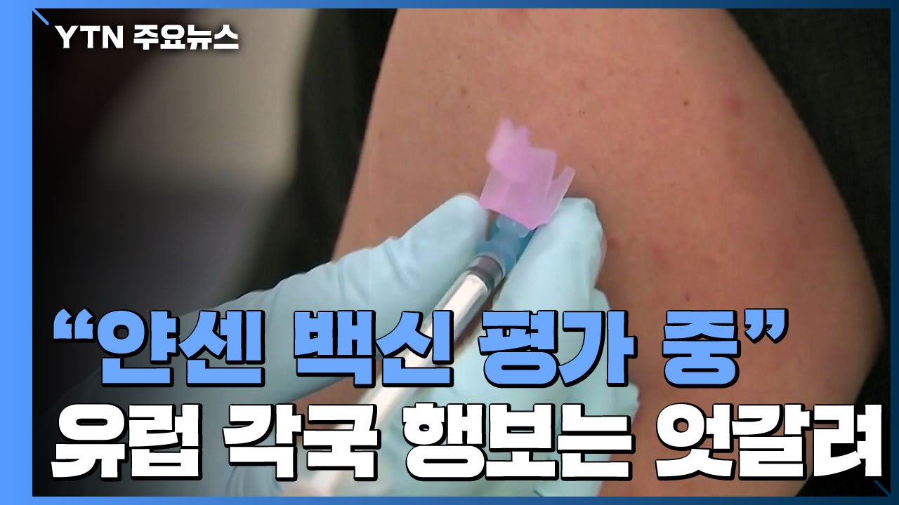 유럽의약품청 "얀센 백신 평가 중...내주 권고 발표" / YTN
