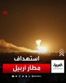 مشاهد تظهر اندلاع النيران في #مطار_أربيل بعد استهدافه بصاروخ