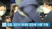 [YTN 실시간뉴스] 검찰, 정인이 학대한 양모에 '사형' 구형 / YTN
