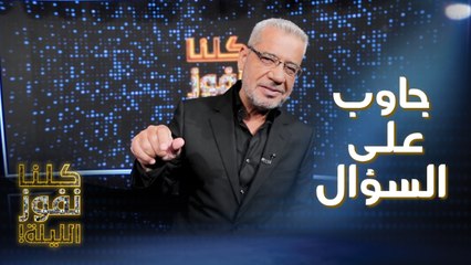 سؤال 2 رمضان: أسئلة كثيرة ومثيرة في حلقات كلنا نفوز الليلة جوائز عديدة بانتظاركم كل يوم