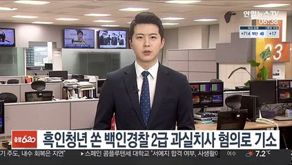 흑인청년 쏜 백인경찰 2급 과실치사 혐의로 기소