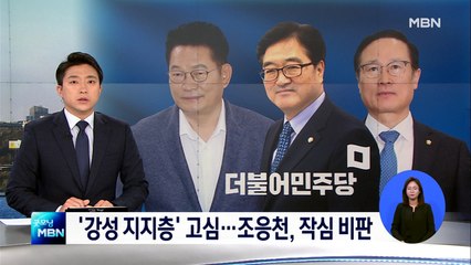 당권 주자 '친문 강성지지층' 관계 고심…조응천 "젊은 의원 보호하라"