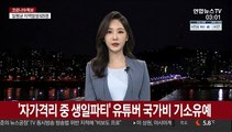'자가격리 중 생일파티' 유튜버 국가비 기소유예