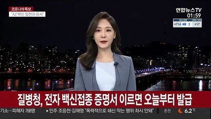 질병청, 전자 백신접종 증명서 이르면 오늘부터 발급