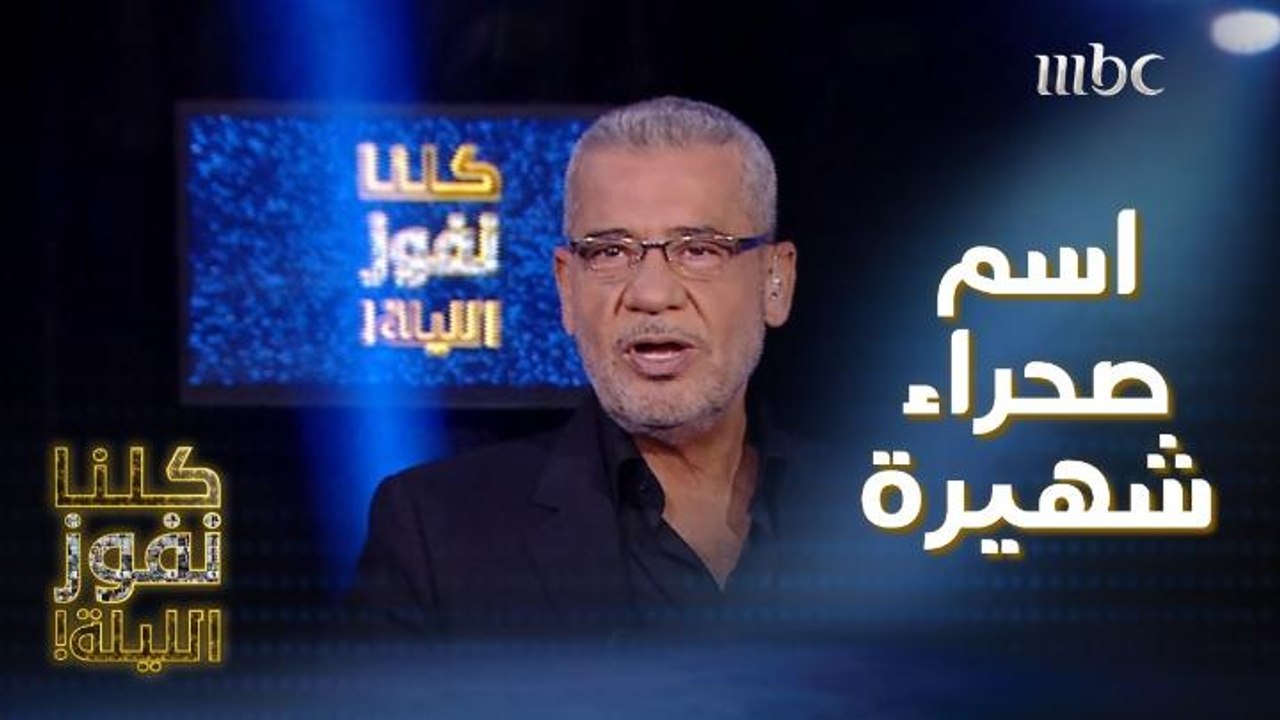 سؤال عن صحراء شهيرة في الوطن العربي أجاب عليه الجميع إلا متسابق واحد.. اختبر معلوماتك