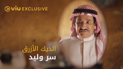 ايه السر اللي مخبيه وليد عن والده؟