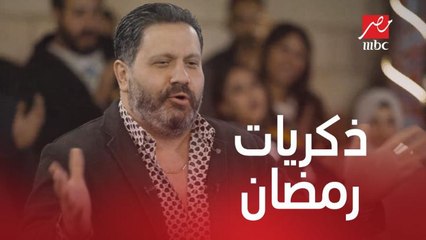 ذكريات إدوارد في رمضان.. اكتشفها في برنامج مهيب ورزان في رمضان