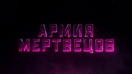 Армия мертвецов (2021) Прицеп - русский