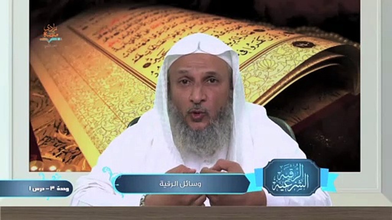 وسائل الرقية – الوحدة الثالثة الدرس الأول