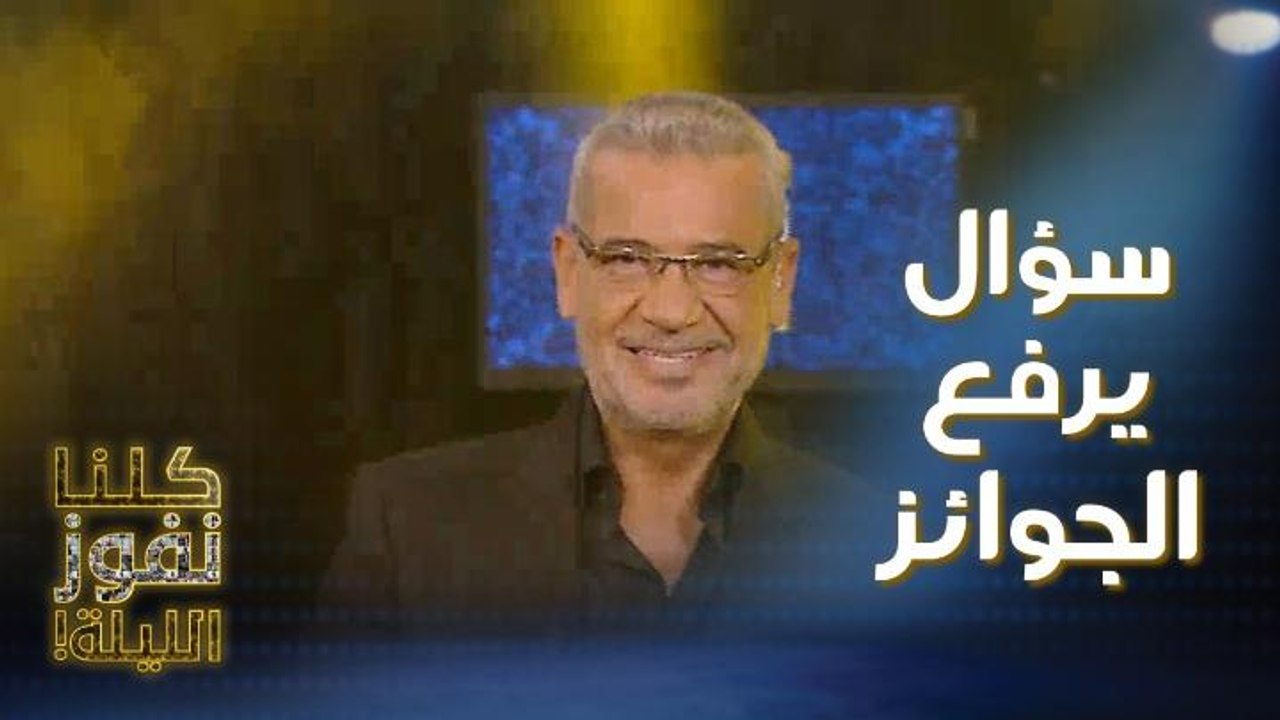 سؤال الحلم: سؤال سهل يرفع قيمة مجموع الجوائز في كلنا نفوز الليلة