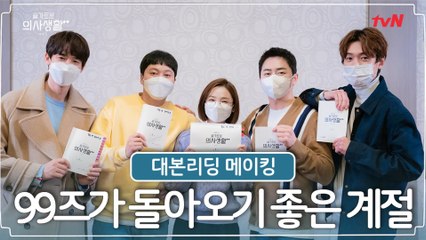 [메이킹] 좋은 계절, 99즈가 돌아옵니다!  대본리딩 현장♥