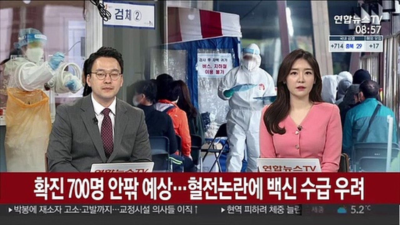 확진 700명 안팎 예상…혈전논란에 백신 수급 우려