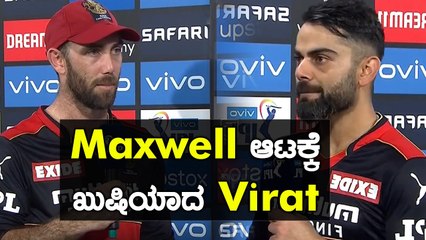 Virat ಅವರು ಪಂದ್ಯದ ನಂತರ Maxwell ಬಗ್ಗೆ ಹೇಳಿದ್ದೇನು | Oneindia Kannada