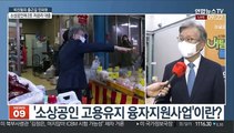 [출근길 인터뷰] 중기부, 1년간 고용유지 소상공인 저금리 대출 지원