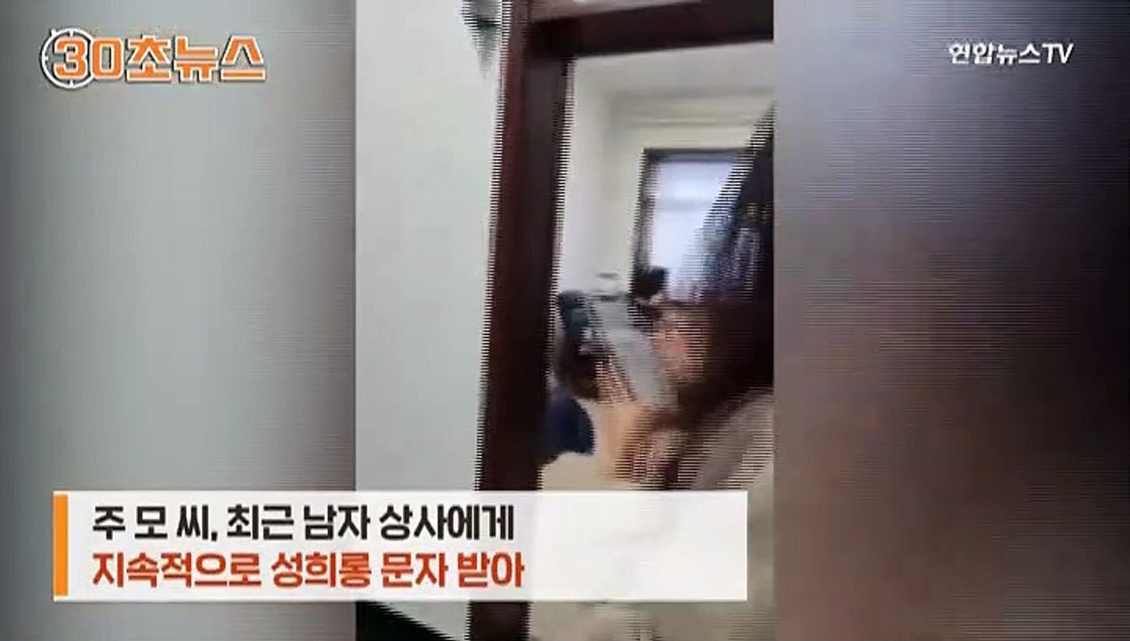 [30초뉴스] 성희롱 문자 보낸 상사에 '대걸레'로 복수한 중국 여성
