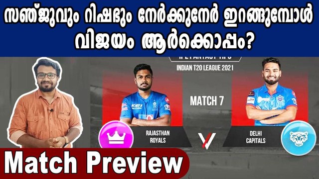 IPL 2021, RR vs DC Match Preview | Rishabh Pant Vs Sanju Samson | Oneindia Malayalam