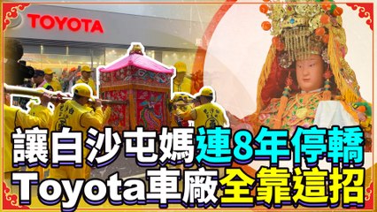 獨家！讓白沙屯媽連8年停轎 Toyota車廠全靠這招｜Taiwan's Baishatun Mazu Pilgrimage