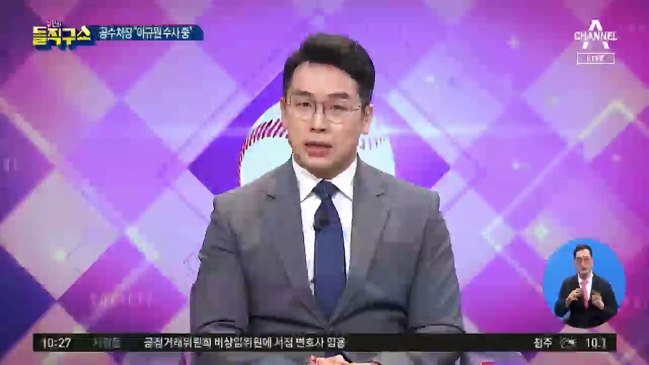 [핫플]공수처장 “이규원 검사 수사 중”…공수처 진땀