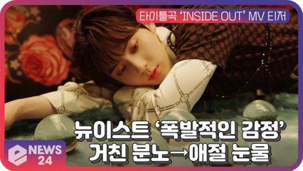 뉴이스트(NU'EST), 신곡 ‘INSIDE OUT’ 거친 분노 -> 애절 눈물 '폭발적인 감정 선사'