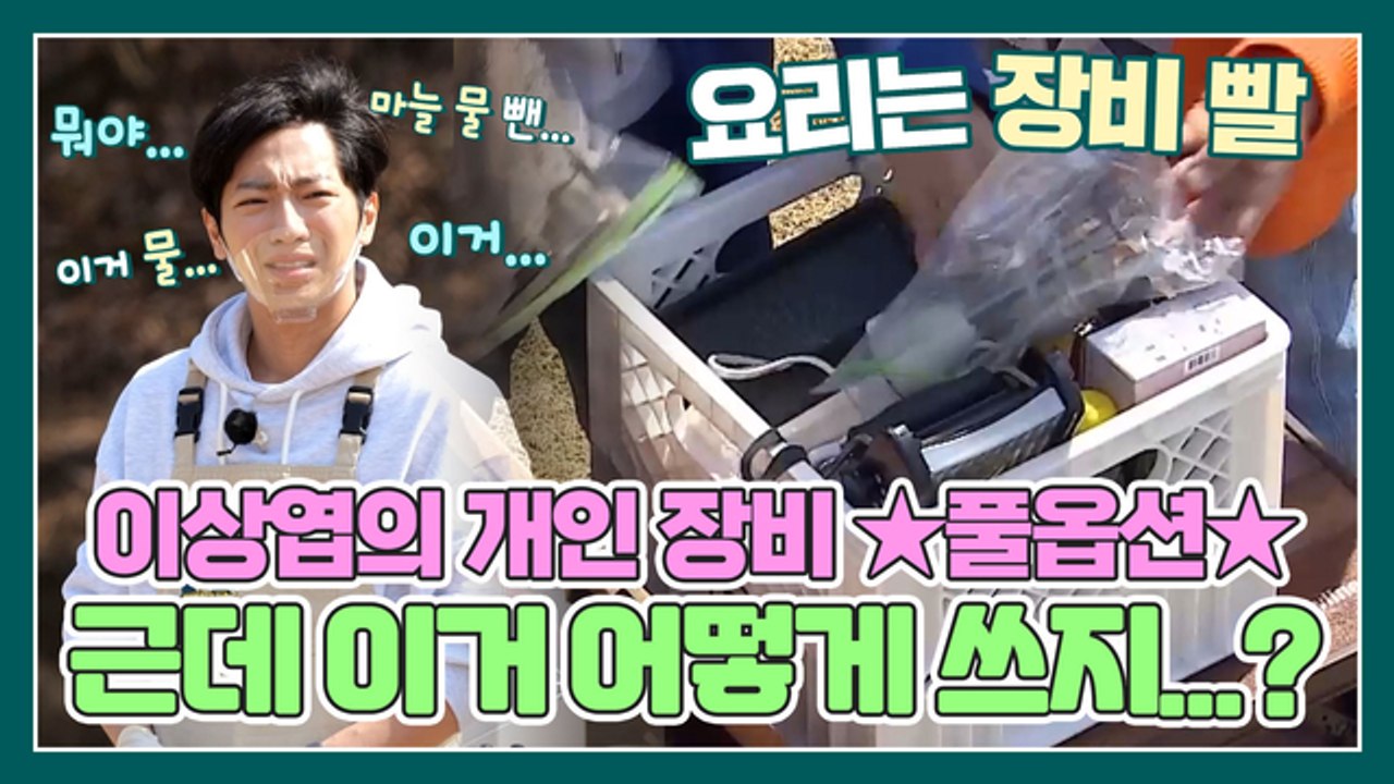 요리에 진심인 이상엽?! 개인 장비 ★풀옵션★ "근데..이거 어떻게 쓰는거지...໒(...