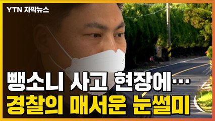 [자막뉴스] 사망 뺑소니 사고 현장에서 발견된 건...경찰의 매서운 눈썰미 / YTN