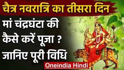 Tải video: Chaitra Navratri 2021: तीसरे दिन Maa Chandraghanta की पूजा, पापों का करेंगी नाश । वनइंडिया हिंदी