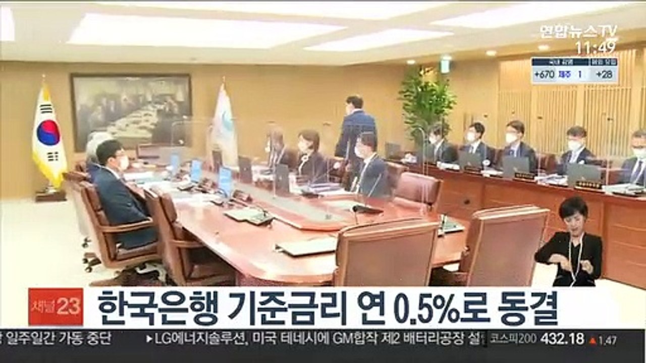 한국은행 기준금리 연 0.5%로 동결