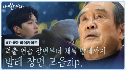 덕출 발레 연습 장면부터 채록 발레 장면까지★ 발레 장면 모음zip.  7-8화 #highlight