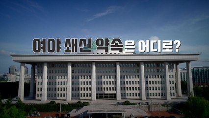 [영상] 선거 끝난지 일주일, 쇄신 약속 어디로? / YTN