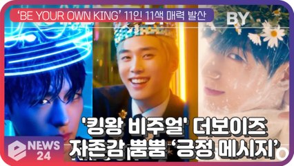더보이즈(THE BOYZ), ′우린 모두 킹왕짱!′ 팬들에게 보내는 ’자존감 뿜뿜’ 긍정 메시지