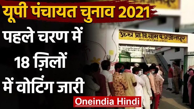 UP Panchayat Election 2021: पहले चरण में 18 ज़िलों में Voting जारी | वनइंडिया हिंदी