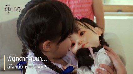 พี่ตุ๊กตากลับมา...ดีใจหนึ่ง หลอนหนึ่ง! | ตอกย้ำความสนุก ตุ๊กตา EP.6 | Ch7HD