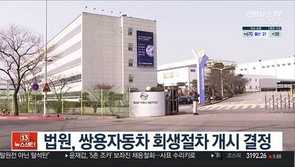 법원, 쌍용자동차 회생절차 개시 결정