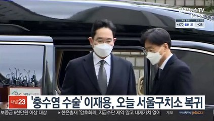 '충수염 수술' 이재용, 오늘 서울구치소 복귀
