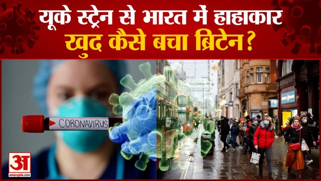 UK Strain से India में बढ़ते जा रहे Corona Cases, इस Dreaded Variant से कैसे बचा खुद Britain?