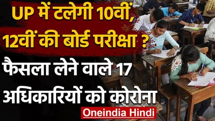 UP Board 10th-12th Exam 2021: टलेगी परीक्षा, फैसला लेने वाले 17 अधिकारियों को Corona| वनइंडिया हिंदी