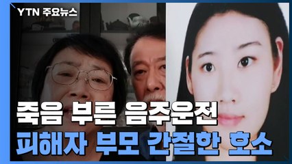 '타이완 유학생 사망' 가해자 실형...피해자 부모 "음주운전 근절돼야" / YTN