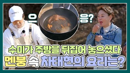 ※부담100배※ 음식 깔끔하게 다 태워버린 차태현 앞에 김수미가 나타났다...?!