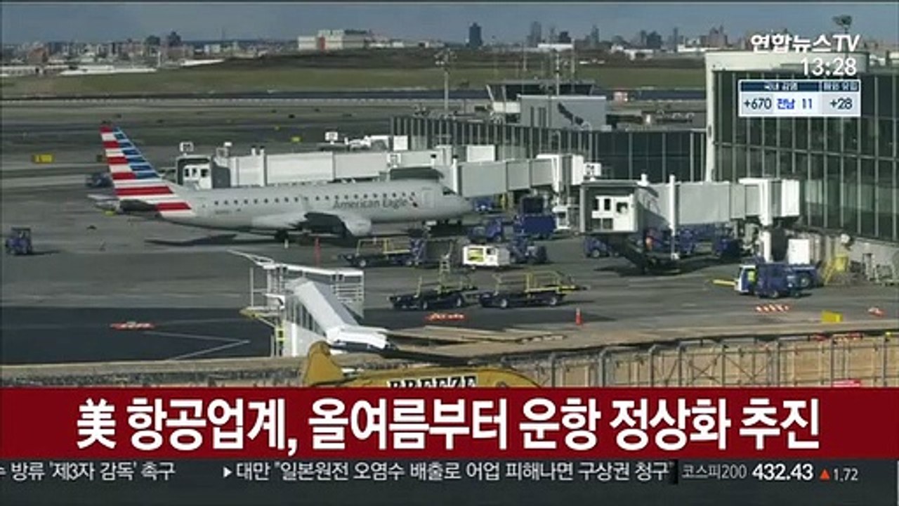 美 항공업계, 올여름부터 운항 정상화 추진