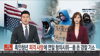 "단테를 위한 정의" 흑인 피격 항의시위…경찰 과실치사 기소