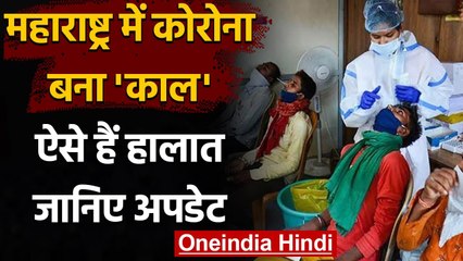 Maharashtra Coronavirus: पिछले 24 घंटे में आए 58,952 नए केस, जानिए Update | वनइंडिया हिंदी
