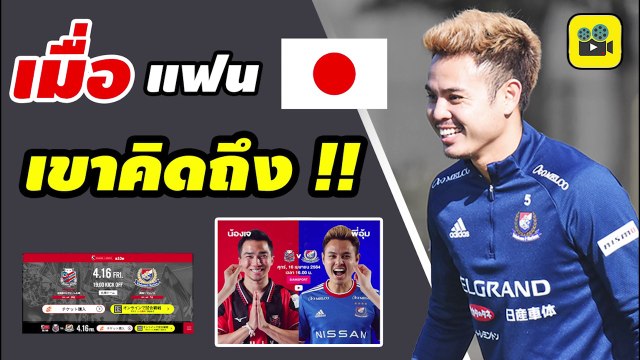 รอคอยคุณ!! คอมเมนต์แฟนบอลญี่ปุ่น พูดถึง【อุ้ม ธีราทร】ก่อนทำศึกสงกรานต์ ไทยดาร์บี้ ซัปโปโร vs โยโกฮาม่า เอฟ มารินอส