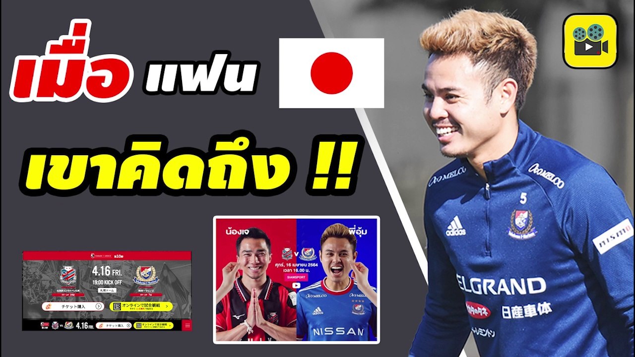 รอคอยคุณ!! คอมเมนต์แฟนบอลญี่ปุ่น พูดถึง【อุ้ม ธีราทร】ก่อนทำศึกสงกรานต์ ไทยดาร์บี้ ซัปโปโร vs โยโกฮาม่า เอฟ มารินอส