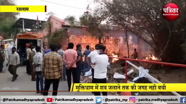 RATLAM: मुक्तिधाम में शव जलाने की जगह नही, लकड़िया भी खत्म होने की कगार पर