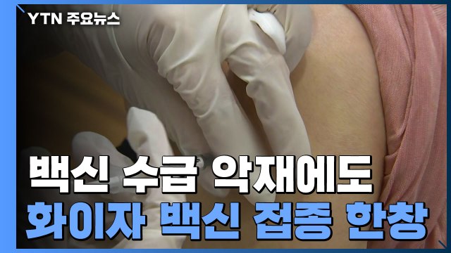 백신 수급 계획 악재에도...접종센터 화이자 백신 접종 한창 / YTN